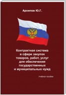 Контрактная система в сфере закупок товаров, работ, услуг для обеспечения государственных и муниципальных нужд