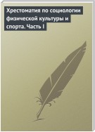 Хрестоматия по социологии физической культуры и спорта. Часть 1