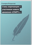 Стань спартианцем – участником нового движения «СПАРТ» (новая социальная развлекательно-игровая программа)