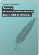 Теория и методология современного физического воспитания (состояние разработки и авторская концепция)