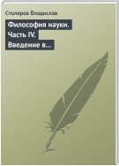 Философия науки. Часть IV. Введение в философию физической культуры и спорта (продолжение)