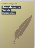 Философия науки. Часть IV. Введение в философию физической культуры и спорта