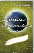 «Белила»… Книга вторая: Запрограммированная планета