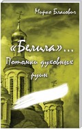 «Белила»… Книга четвёртая: Потомки духовных руин