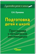 Подготовка детей к школе. Программа и методические рекомендации