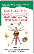 Как ускорить обмен веществ, или Мы – то, что мы едим. Секреты естественного похудения от Майи Гогулан