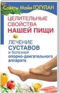 Целительные свойства нашей пищи. Лечение суставов и болезней опорно-двигательного аппарата