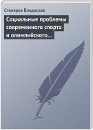 Социальные проблемы современного спорта и олимпийского движения (гуманистический и диалектический анализ)