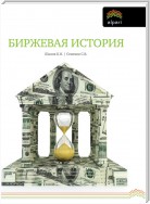 Биржевая история