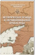 Историческая правда и украинофильская пропаганда