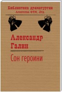 Сон героини