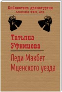 Леди Макбет Мценского уезда