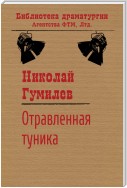 Отравленная туника