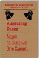 Акция по спасению известного адвоката Отто Хайниге