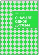 О начале одной дружбы