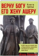 Верну Богу его жену Ашеру. Книга третья