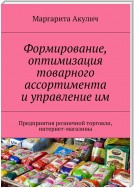 Формирование, оптимизация товарного ассортимента и управление им