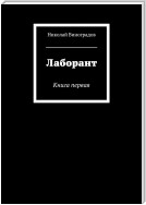 Лаборант. Книга первая