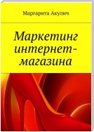 Маркетинг интернет-магазина