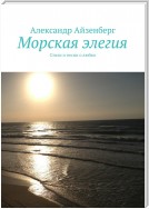 Морская элегия. Стихи и песни о любви