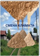 Смена климата. Утопически-депрессивный гнобизм