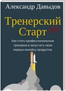 Тренерский Старт. Как стать профессиональным тренером и запустить свою первую линейку продуктов