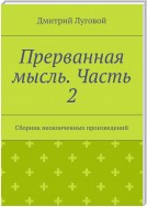 Прерванная мысль. Часть 2. Сборник неоконченных произведений