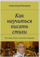 Как научиться писать стихи. Это очень легко и доступно каждому