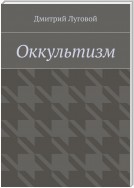 Оккультизм