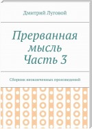 Прерванная мысль. Часть 3. Сборник неоконченных произведений