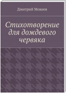 Стихотворение для дождевого червяка. Драма в микромире