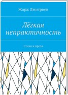 Лёгкая непрактичность. Стихи и проза