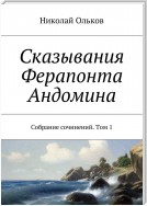 Сказывания Ферапонта Андомина. Собрание сочинений. Том 1