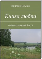 Книга любви. Собрание сочинений. Том 10