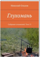 Глухомань. Собрание сочинений. Том 13