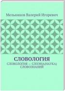 СЛОВОЛОГИЯ. СЛОВОЛОГИЯ – СЛОЭНА(НАУКА) СЛОВОЗНАНИЙ