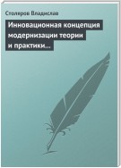 Инновационная концепция модернизации теории и практики физического воспитания