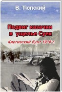 Подвиг казачки в ущелье Суек