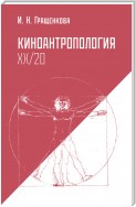 Киноантропология XX/20