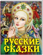 Русские сказки