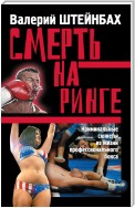 Смерть на ринге. Криминальные сюжеты из жизни профессионального бокса