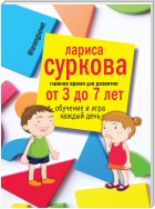 Главное время для развития: от 3 до 7 лет. Обучение и игра каждый день