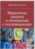 Маркетинг закупок и отношения с поставщиками