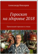 Гороскоп на здоровье 2018. Прикольный гороскоп в стихах