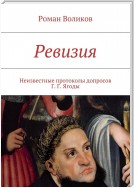 Ревизия. Неизвестные протоколы допросов Г. Г. Ягоды