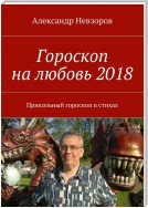 Гороскоп на любовь 2018. Прикольный гороскоп в стихах