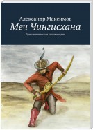 Меч Чингисхана. Приключенческая кинокомедия