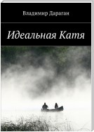 Идеальная Катя