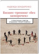 Бизнес-тренинг «без заморочек». 9 практичных советов отважному тренеру-новичку