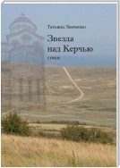 Звезда над Керчью. Стихи